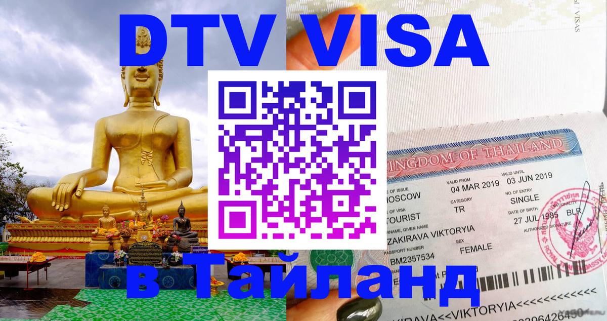 DTV (ДТВ) visa Таиланд Дербент 