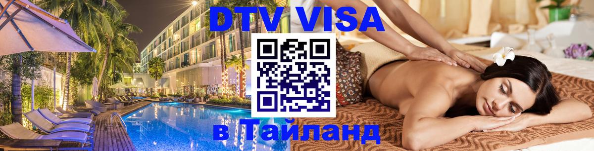 DTV Visa Тайланд купить Дербент 